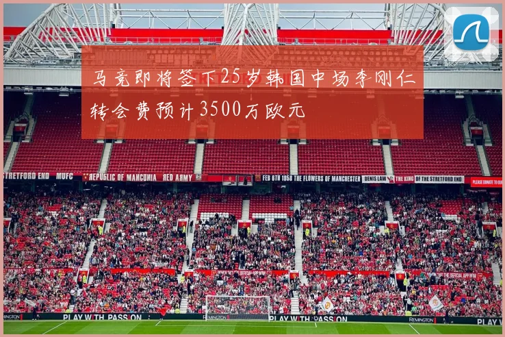 马竞即将签下25岁韩国中场李刚仁转会费预计3500万欧元
