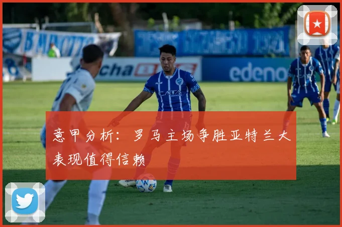 意甲分析：罗马主场争胜亚特兰大表现值得信赖