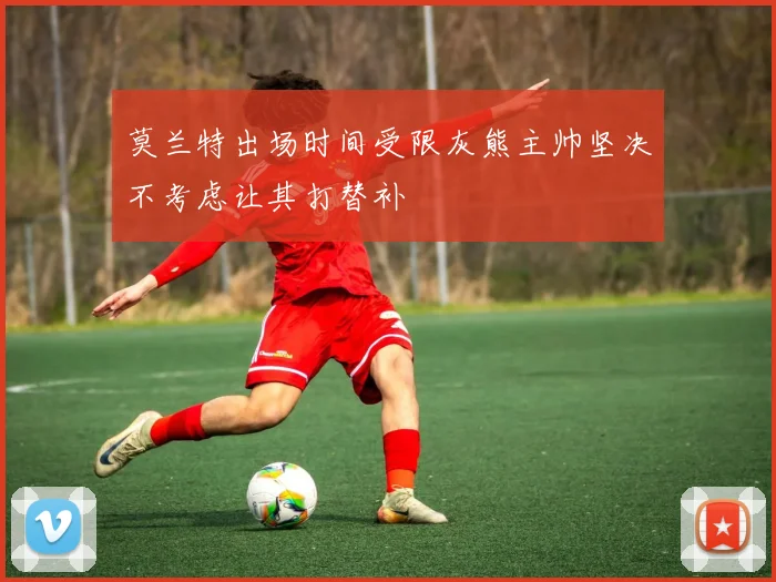 莫兰特出场时间受限灰熊主帅坚决不考虑让其打替补