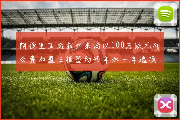 阿德里亚诺菲尔米诺以100万欧元转会费加盟三镇签约两年加一年选项