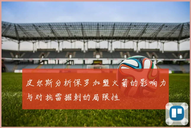 皮尔斯分析保罗加盟火箭的影响力与对抗雷掘刺的局限性