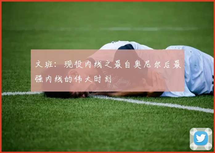 文班：现役内线之最自奥尼尔后最强内线的伟大时刻