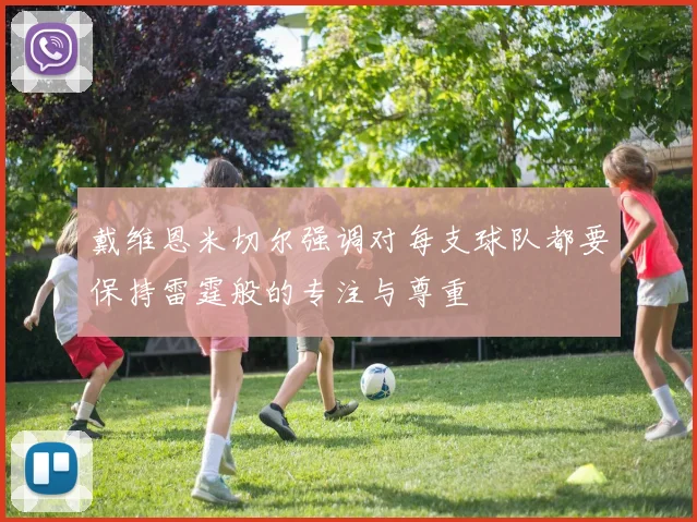 戴维恩米切尔强调对每支球队都要保持雷霆般的专注与尊重