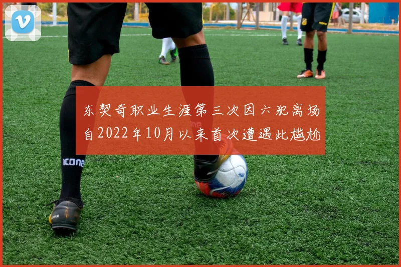 东契奇职业生涯第三次因六犯离场自2022年10月以来首次遭遇此尴尬局面