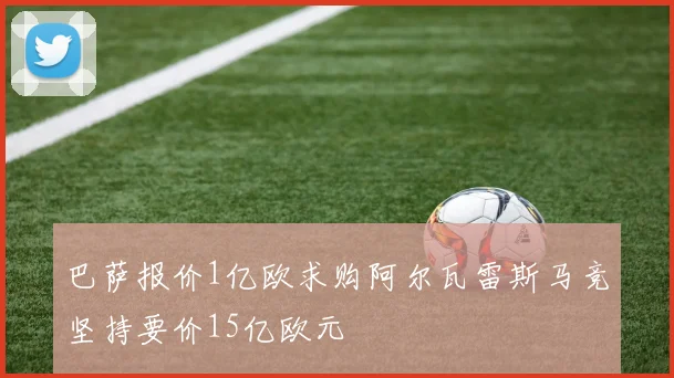 巴萨报价1亿欧求购阿尔瓦雷斯马竞坚持要价15亿欧元