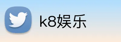 k8娱乐 Logo