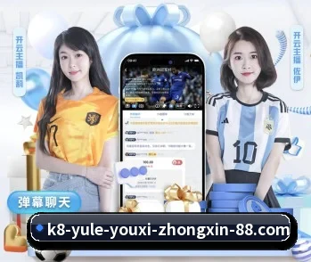 k8娱乐 APP