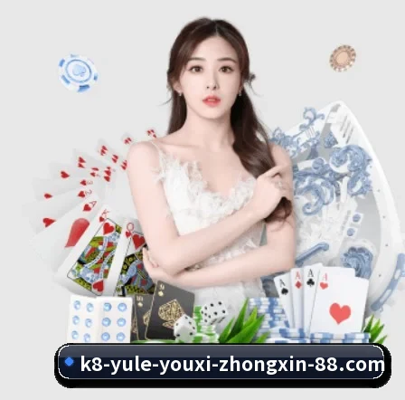 k8娱乐 APP 界面