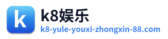 k8娱乐 Logo